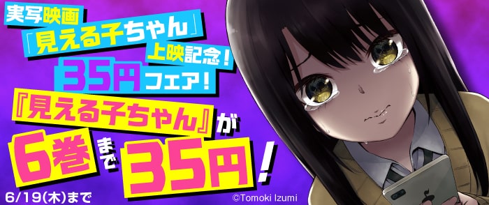 実写映画「見える子ちゃん」上映記念！35円フェア！